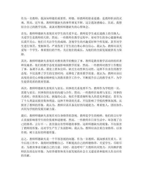 教师师德缺失心得体会
