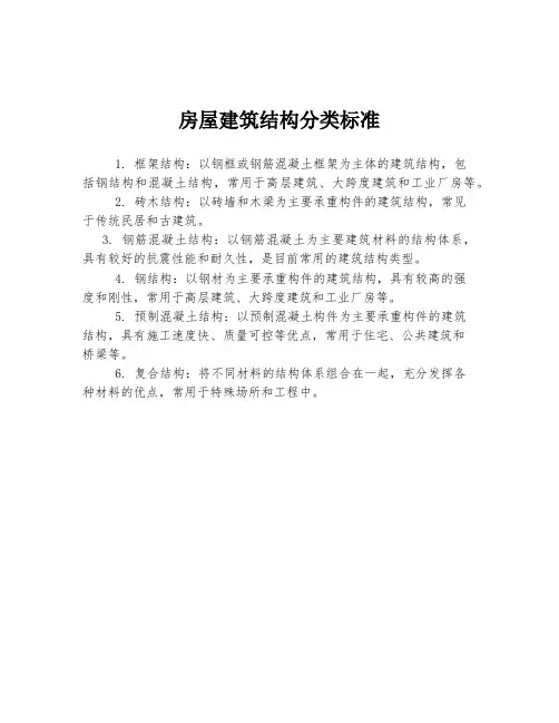 房屋建筑结构分类标准