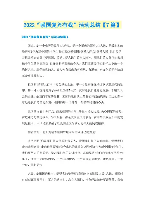 2022“强国复兴有我”活动总结【7篇】