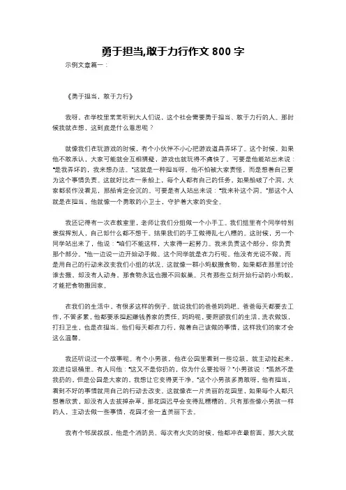 勇于担当,敢于力行作文800字