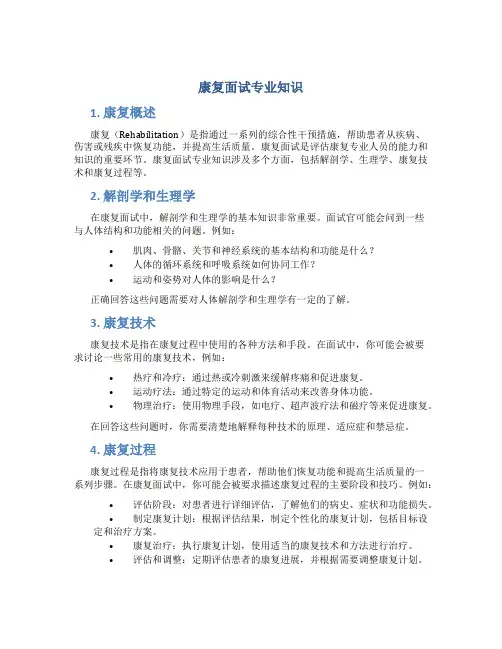 康复面试专业知识