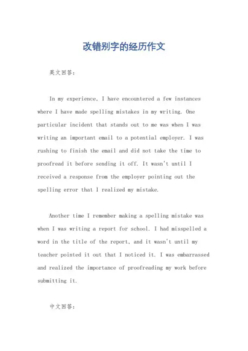 改错别字的经历作文
