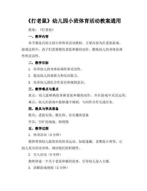 《打老鼠》幼儿园小班体育活动教案通用