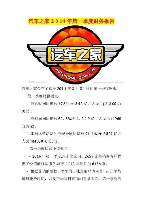自-汽车之家2014年第一季度财务报告 