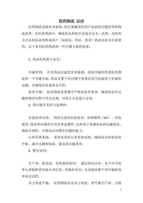 医药物流 论述