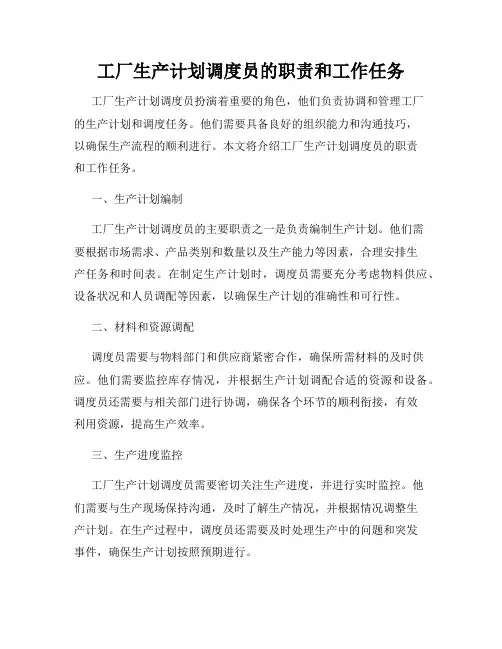 工厂生产计划调度员的职责和工作任务
