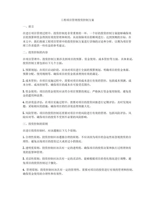 工程项目管理投资控制方案