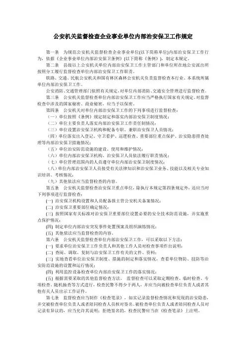 公安机关监督检查企业事业单位内部治安保卫工作规定