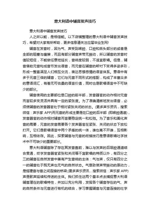 意大利语中辅音发声技巧