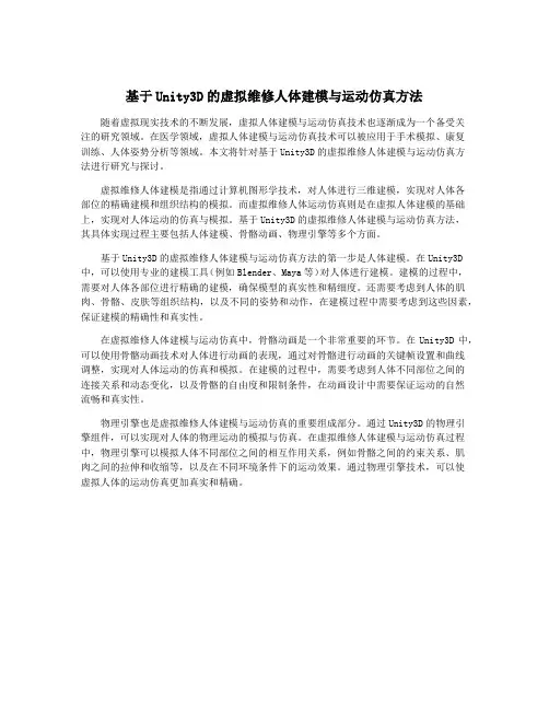 基于Unity3D的虚拟维修人体建模与运动仿真方法