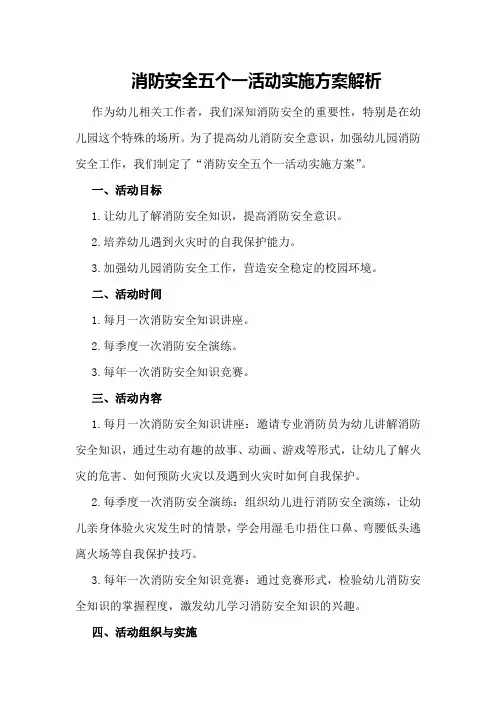 消防安全五个一活动实施方案解析