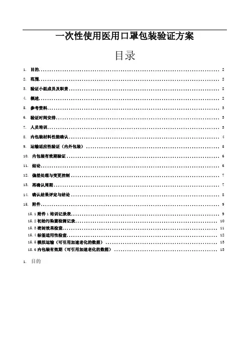 一次性使用医用口罩包装验证方案