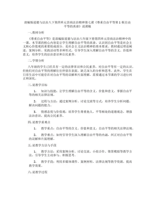 部编版道德与法治八下第四单元崇尚法治精神第七课《尊重自由平等第1框自由平等的真谛》说课稿