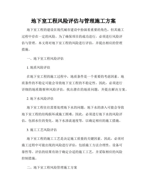 地下室工程风险评估与管理施工方案