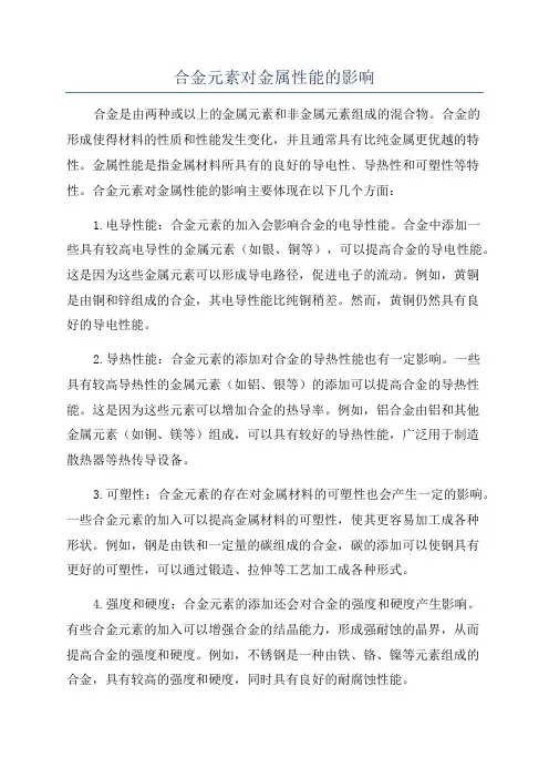 合金元素对金属性能的影响