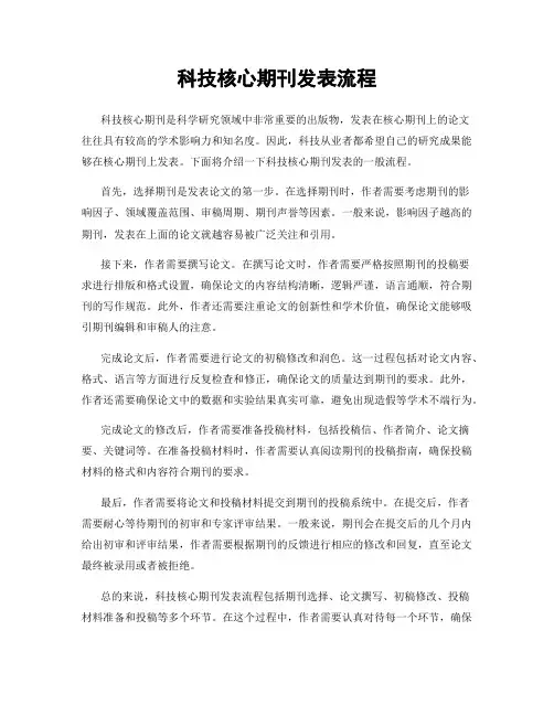 科技核心期刊发表流程