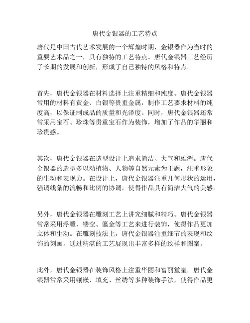 唐代金银器的工艺特点
