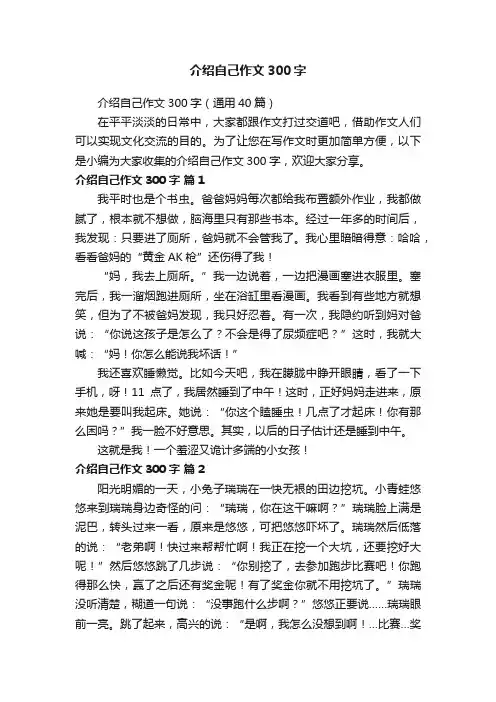 介绍自己作文300字（通用40篇）