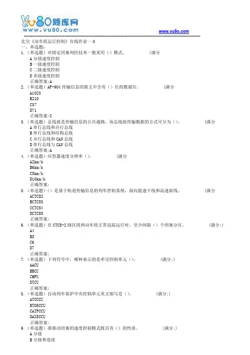 18春北交《动车组运行控制》在线作业一二