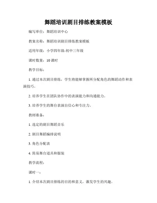 舞蹈培训剧目排练教案模板