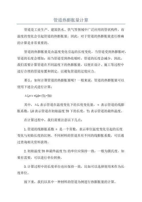管道热膨胀量计算
