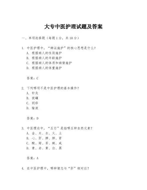 大专中医护理试题及答案