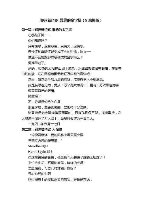 郭沫若诗歌_罪恶的金字塔（5篇模版）