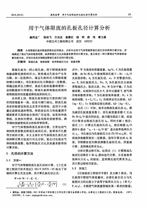 用于气体限流的孔板孔径计算分析