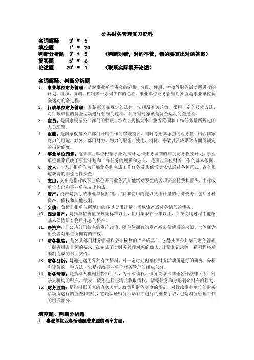 公共财务管理复习资料
