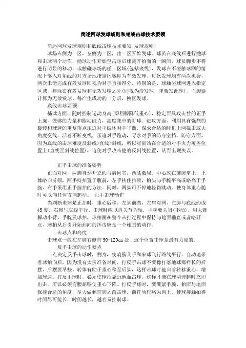 简述网球发球规则和底线击球技术要领