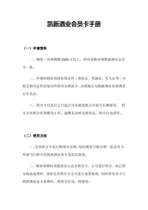 凯新酒业会员卡手册