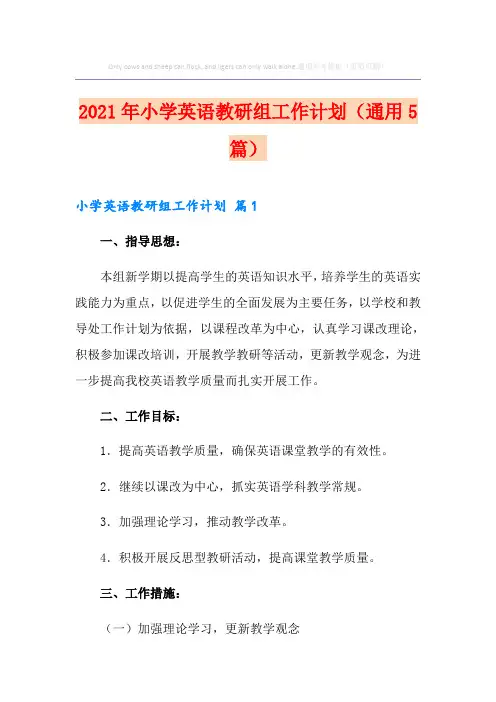 2021年小学英语教研组工作计划(通用5篇)