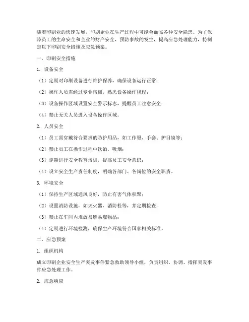 印刷安全措施及应急预案