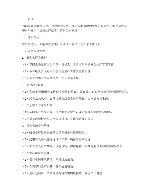 新能源汽车车间安全管理制度