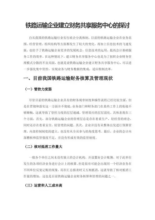 铁路运输企业建立财务共享服务中心的探讨