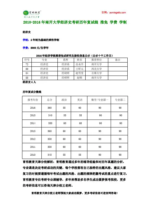 2010-2016年南开大学经济史考研历年复试线 推免 学费 学制
