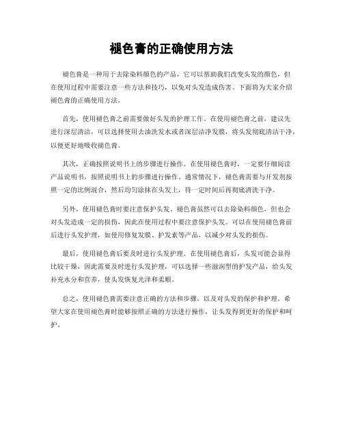 褪色膏的正确使用方法