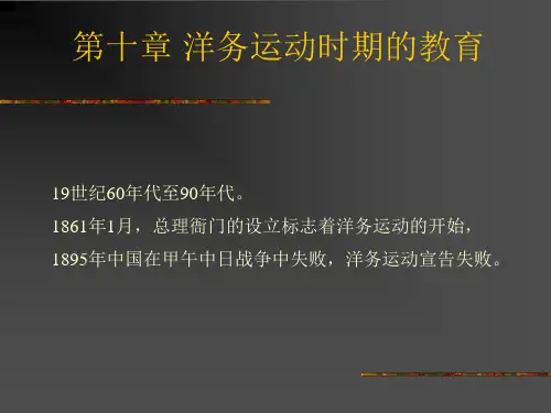 第十章-洋务运动时期的教育全