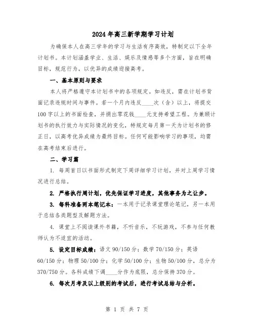 2024年高三新学期学习计划（五篇）