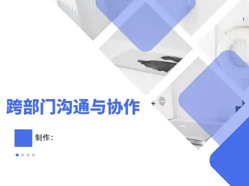 跨部门沟通与协作