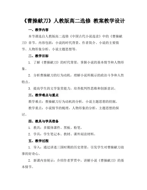 《曹操献刀》人教版高二选修教案教学设计
