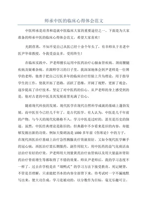 师承中医的临床心得体会范文
