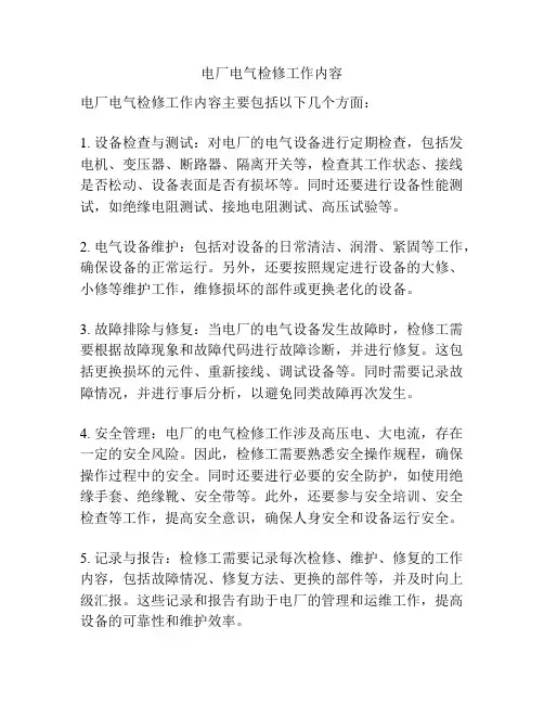 电厂电气检修工作内容