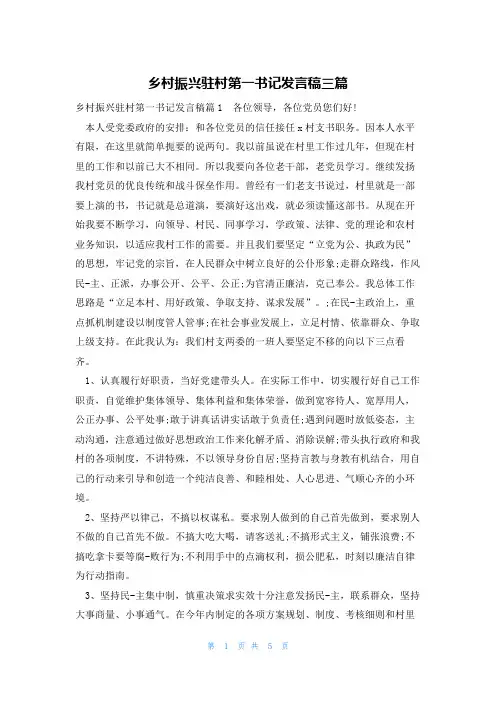 乡村振兴驻村第一书记发言稿三篇