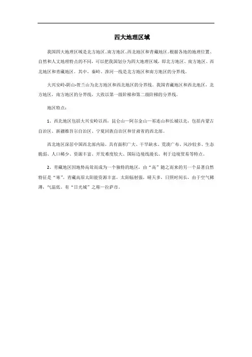 四大地理区域
