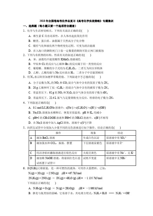 2018年全国卷高考化学总复习《高考化学实战策略》专题集训(含解析)