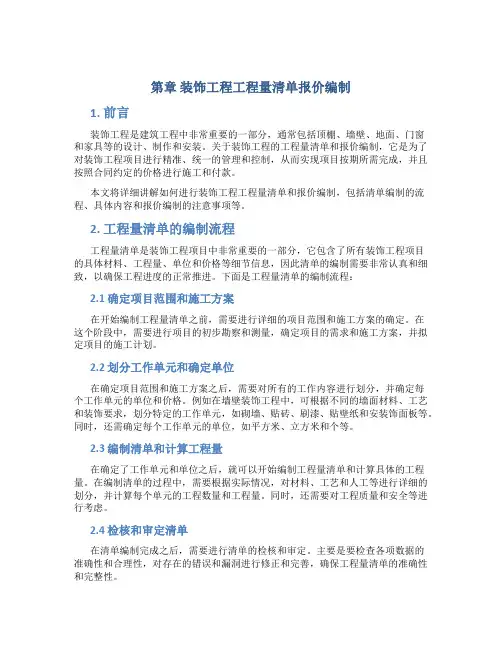 第章装饰工程工程量清单报价编制