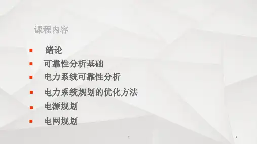 电力系统规划与可靠性
