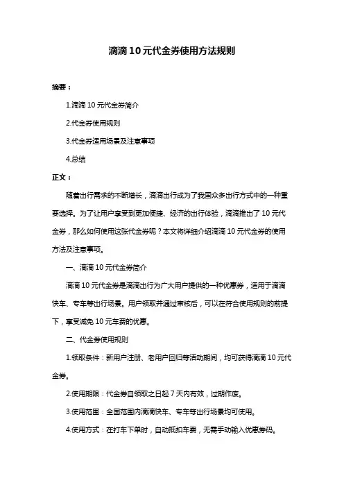 滴滴10元代金券使用方法规则