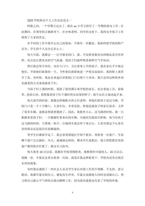 学校保安个人工作总结范文五篇(最新)